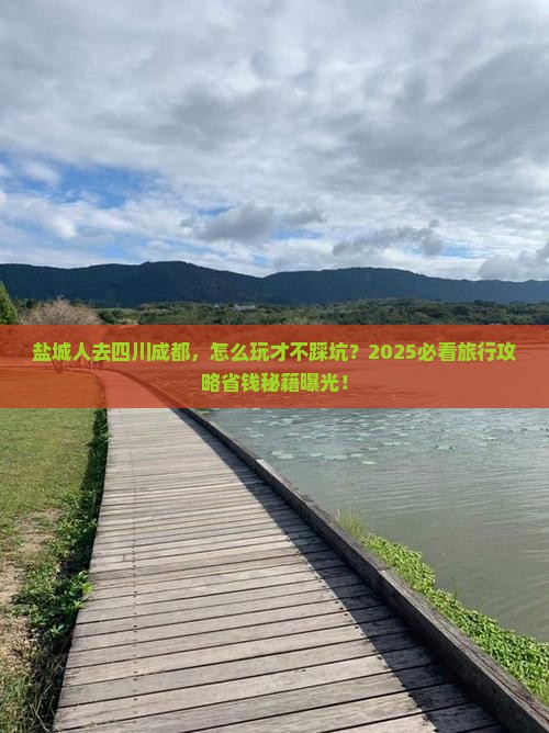 盐城去四川成都旅行社