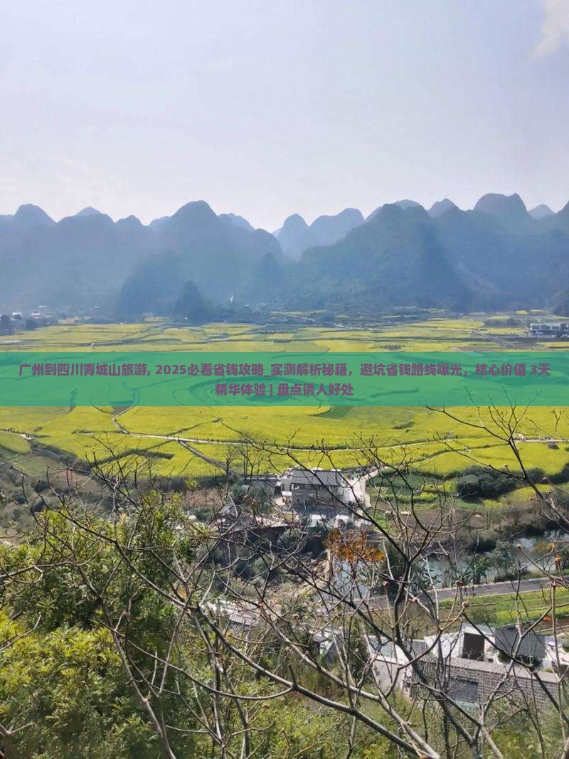 广州到四川青城山旅游