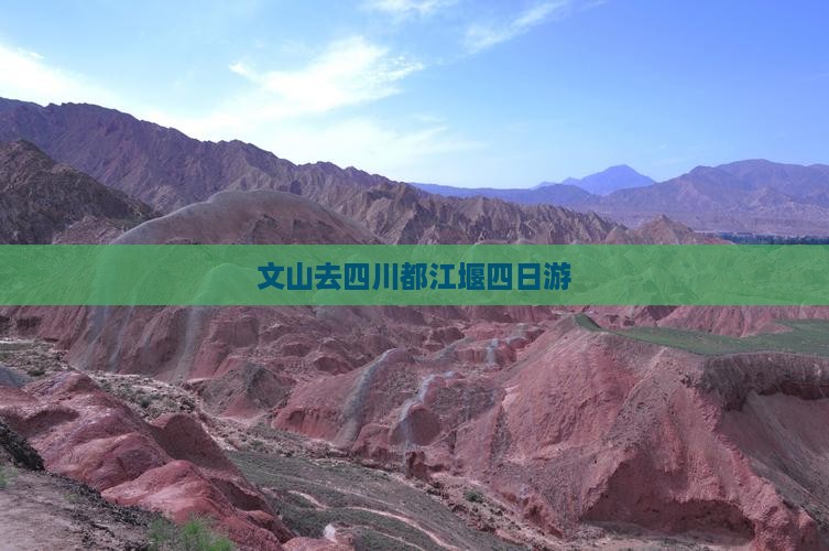 文山去四川都江堰四日游