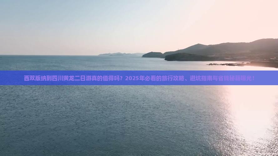 西双版纳到四川黄龙二日游