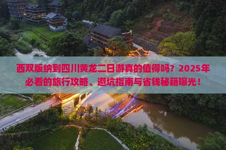 西双版纳到四川黄龙二日游