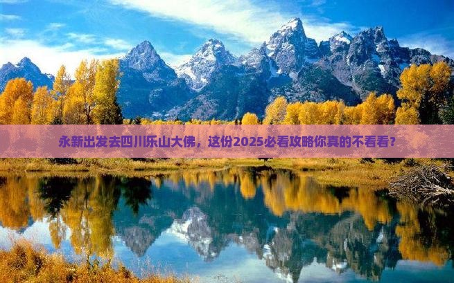永新去四川乐山大佛团体旅游