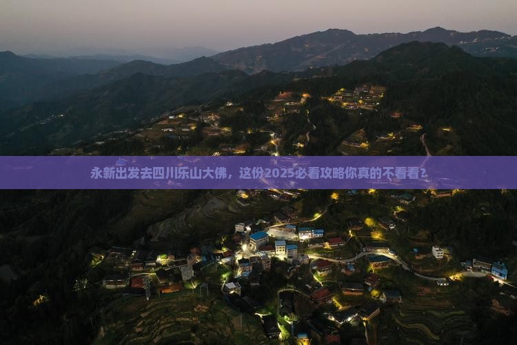 永新去四川乐山大佛团体旅游