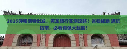 呼和浩特到四川黄龙旅游