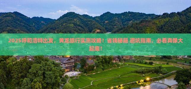 呼和浩特到四川黄龙旅游