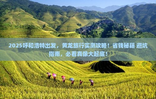呼和浩特到四川黄龙旅游