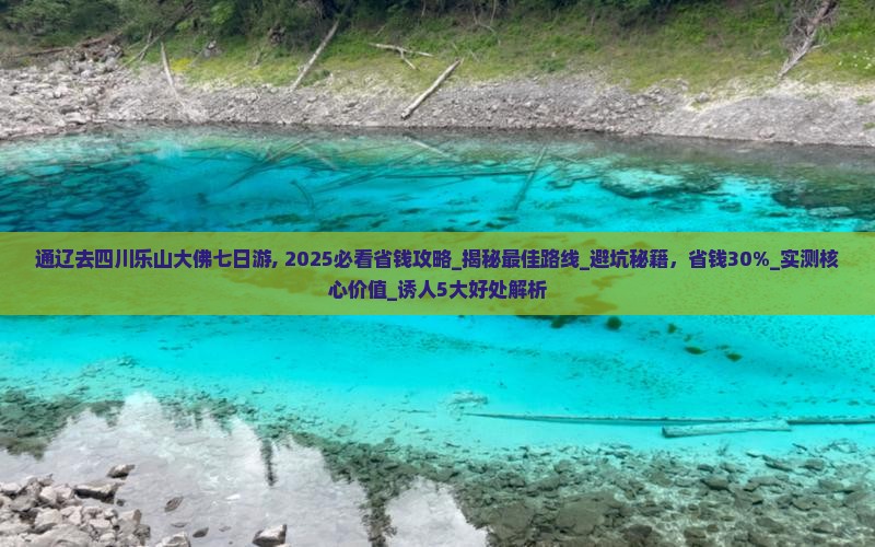 通辽去四川乐山大佛七日游