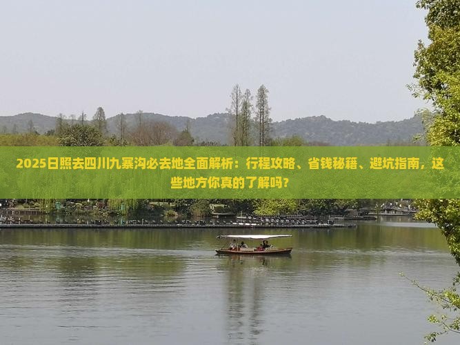 日照去四川九寨沟必去地