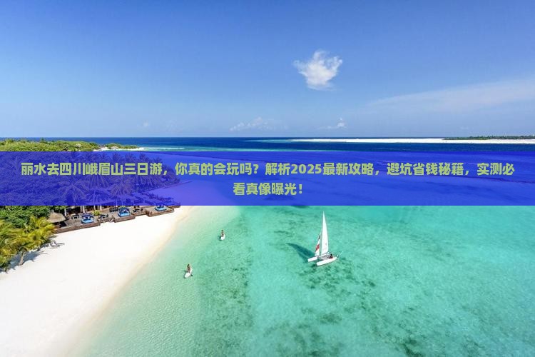 丽水去四川峨眉山三日游