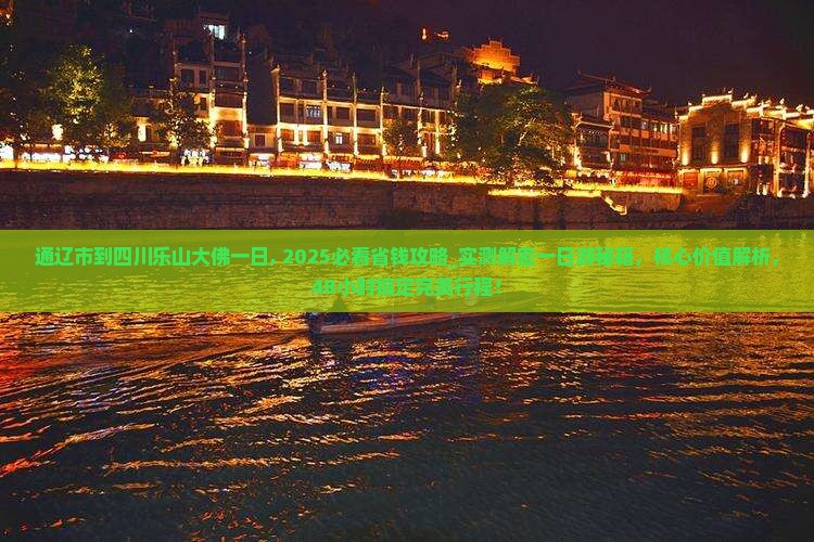 通辽市到四川乐山大佛一日