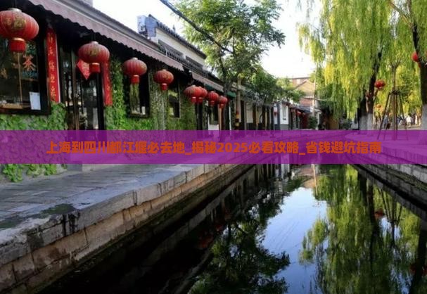 上海到四川都江堰必去地