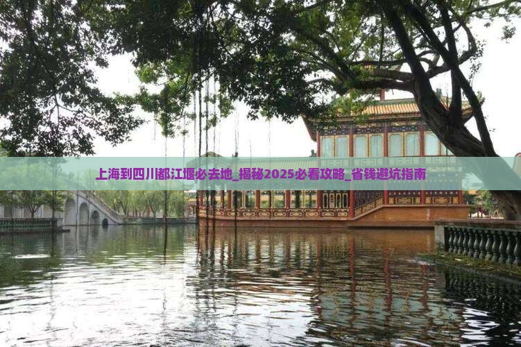 上海到四川都江堰必去地