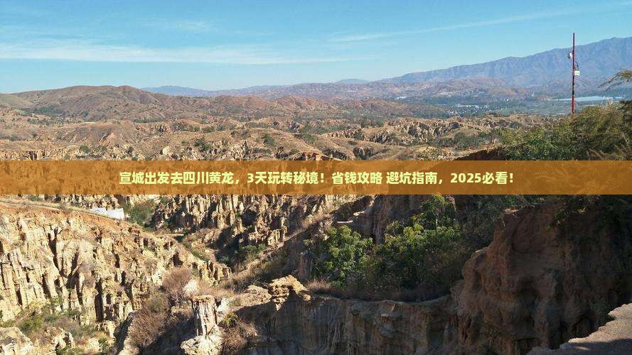 宣城去四川黄龙哪里玩
