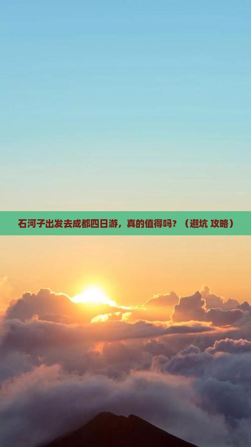石河子去四川成都四日游