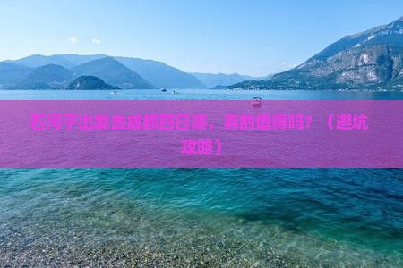 石河子去四川成都四日游