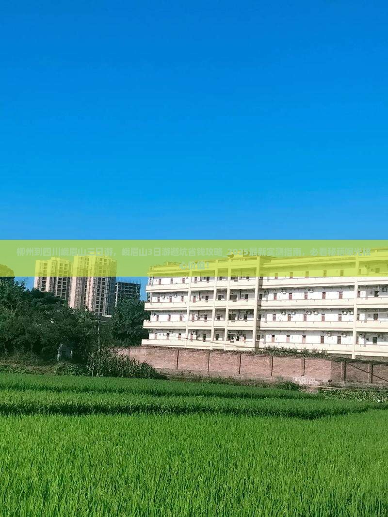 柳州到四川峨眉山三日游