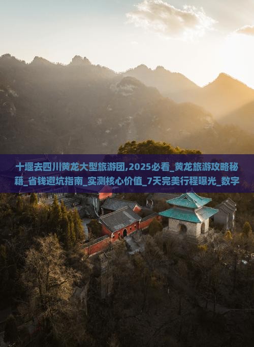 十堰去四川黄龙大型旅游团
