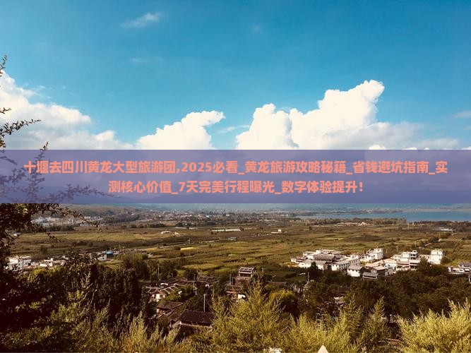 十堰去四川黄龙大型旅游团