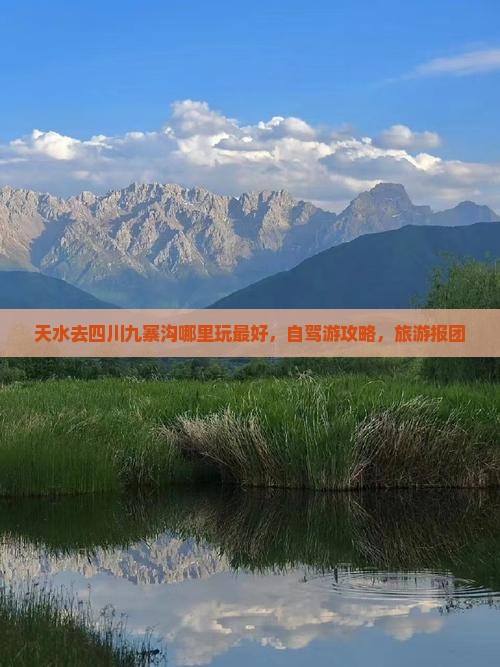 天水去四川九寨沟哪里玩
