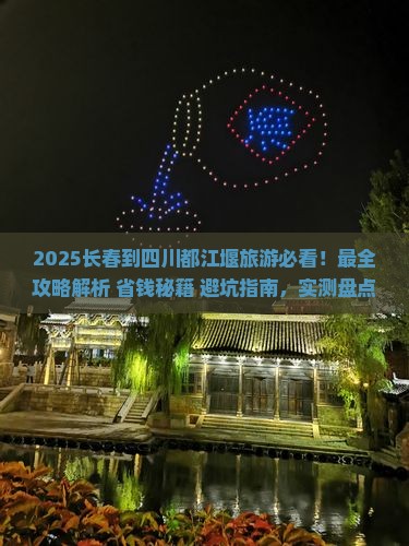 长春到四川都江堰旅游