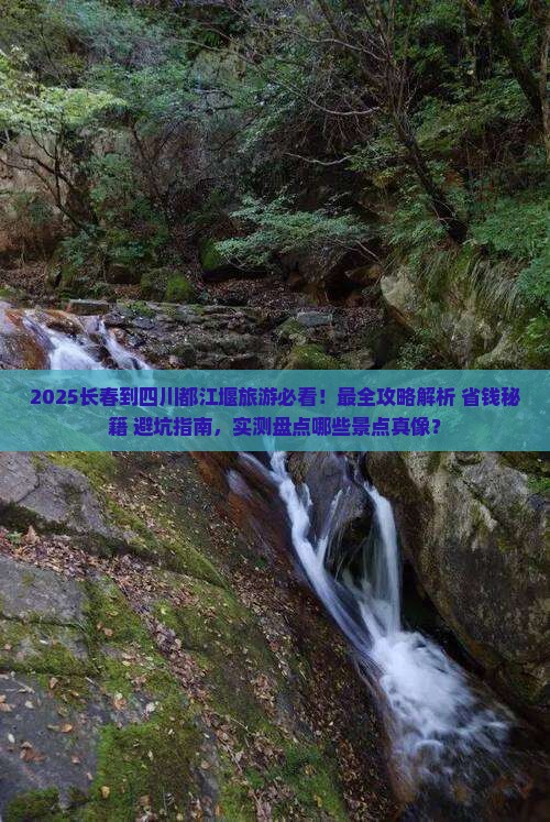 长春到四川都江堰旅游