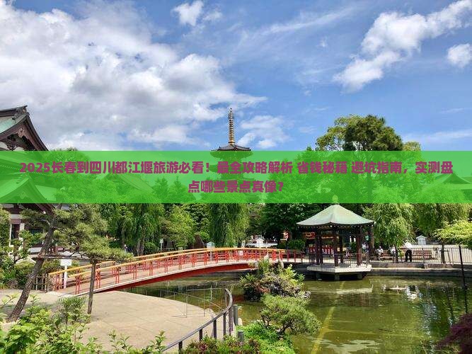 长春到四川都江堰旅游