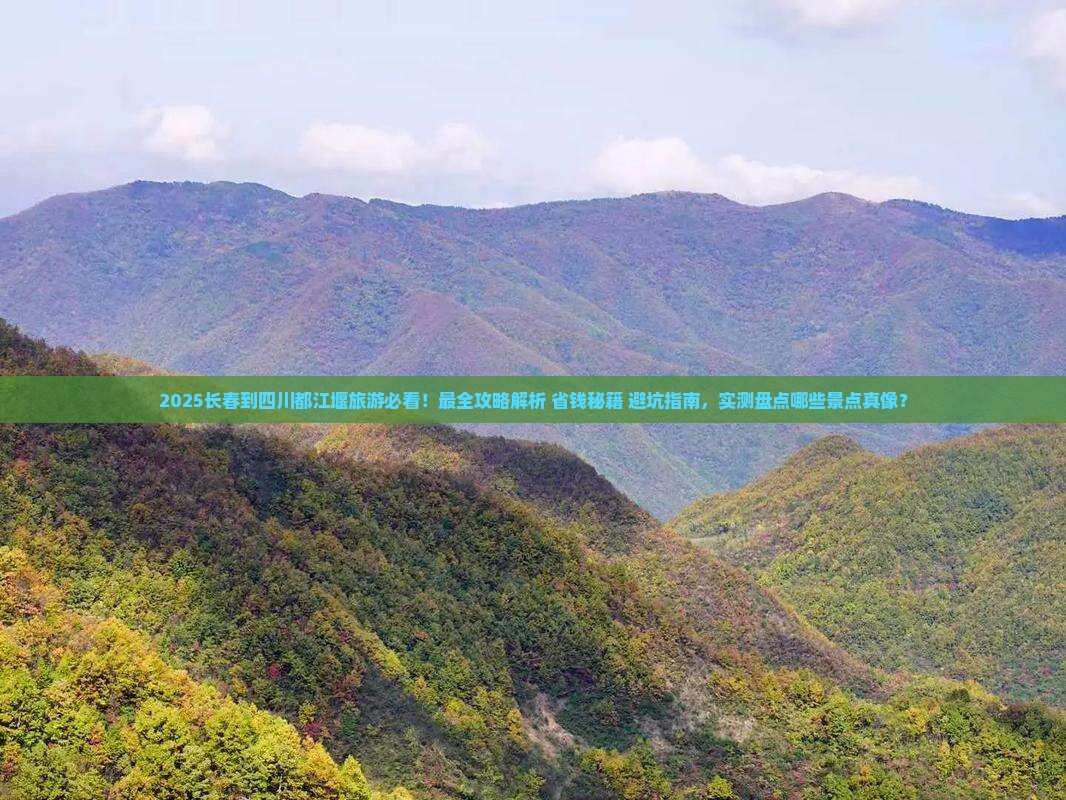 长春到四川都江堰旅游