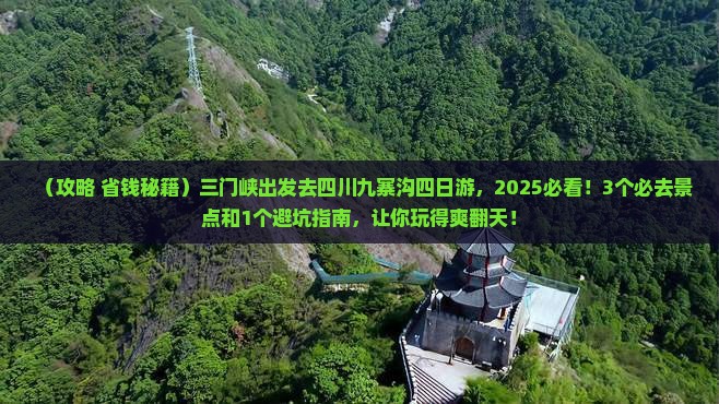 三门峡去四川九寨沟四日游
