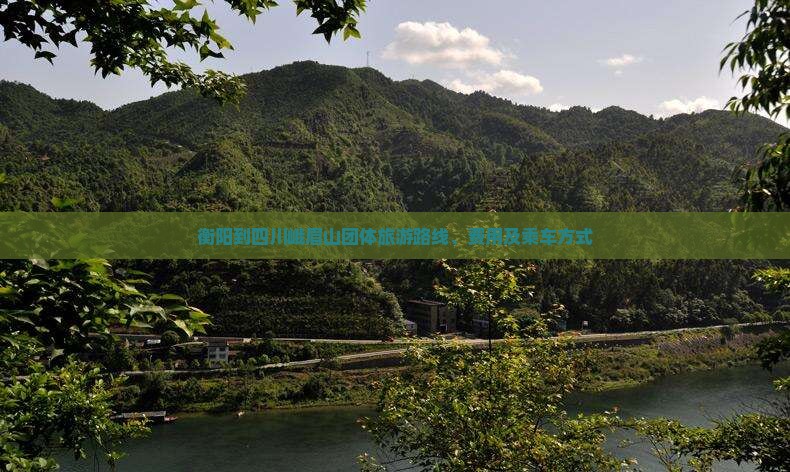 衡阳到四川峨眉山团体旅游