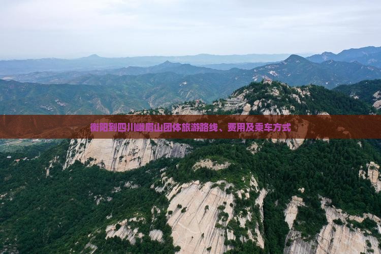 衡阳到四川峨眉山团体旅游