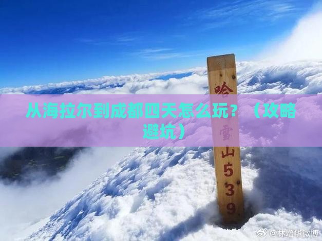 海拉尔去四川成都四日游