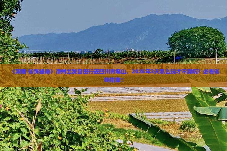 漳州到四川青城山自由团 漳州到四川青城山自由团