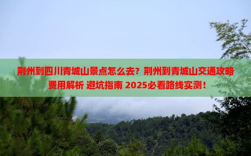 荆州到四川青城山景点