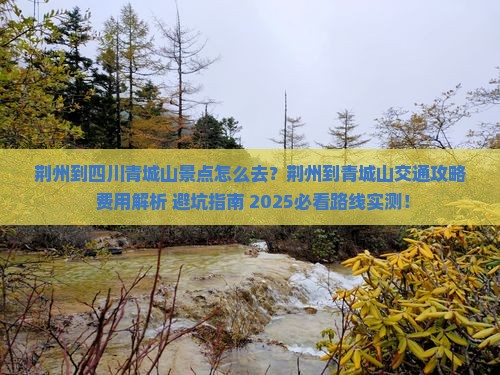 荆州到四川青城山景点