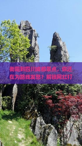 衡阳到四川成都景点