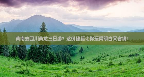 黄南去四川黄龙三日游