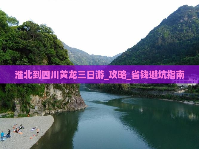 淮北到四川黄龙三日游