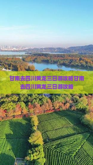 甘南去四川黄龙三日游