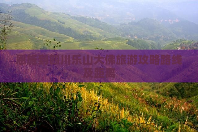 恩施到四川乐山大佛旅游