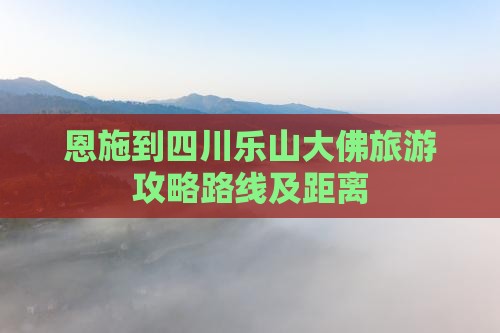 恩施到四川乐山大佛旅游