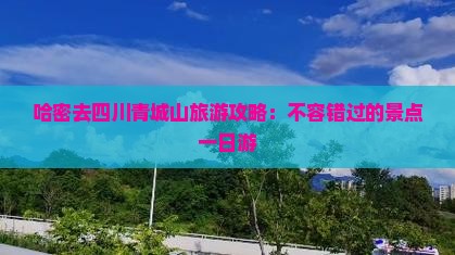 哈密去四川青城山一日