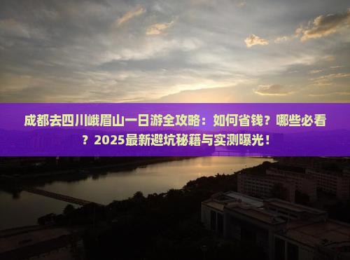 成都去四川峨眉山一日