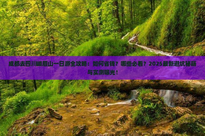 成都去四川峨眉山一日