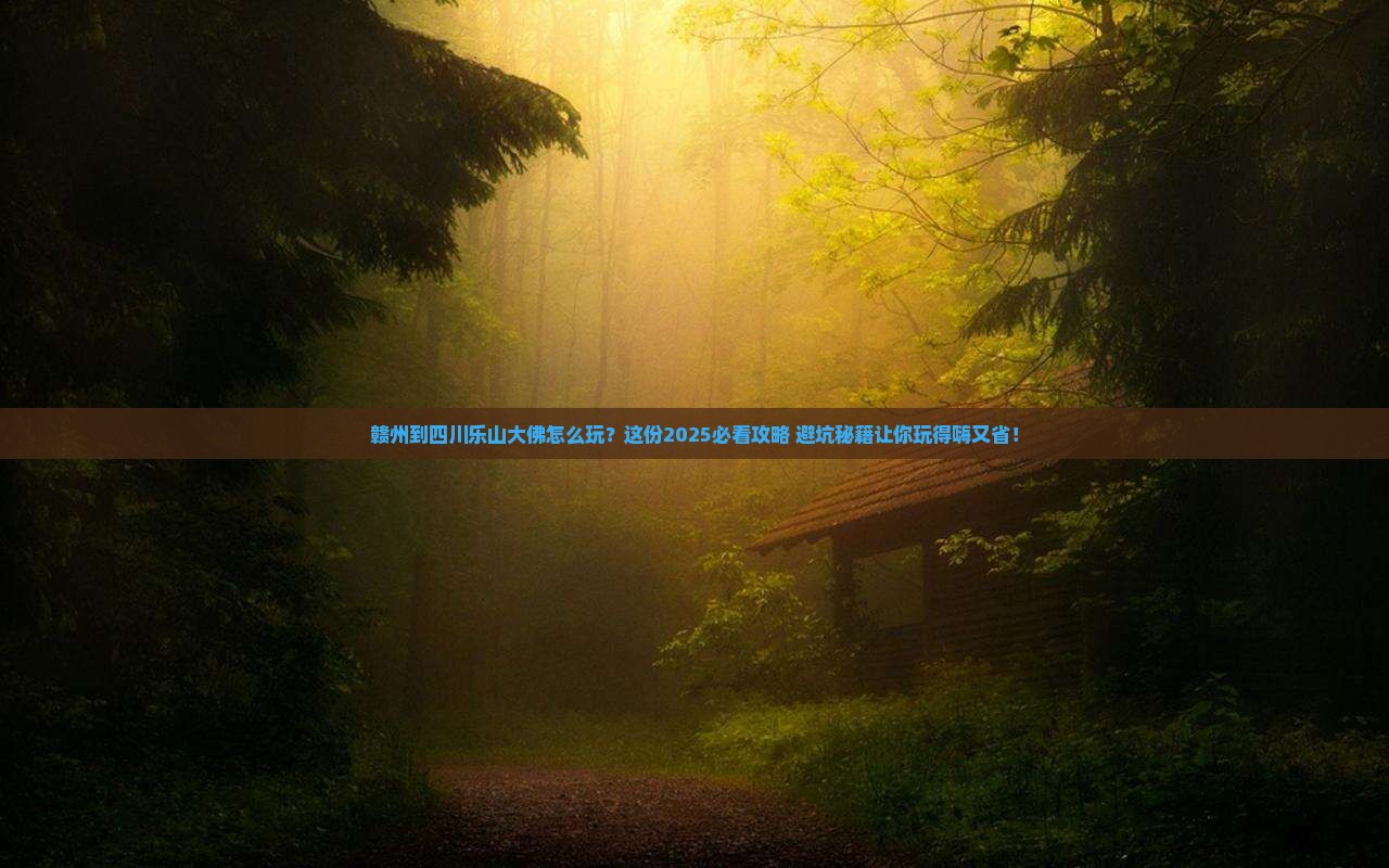 赣州到四川乐山大佛哪里玩