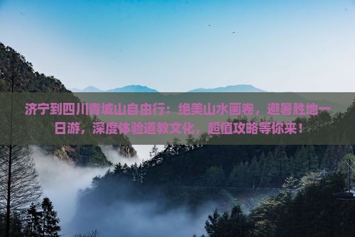 济宁到四川青城山自由行