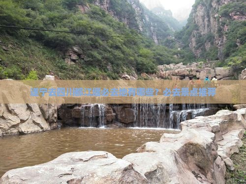 遂宁去四川都江堰必去地