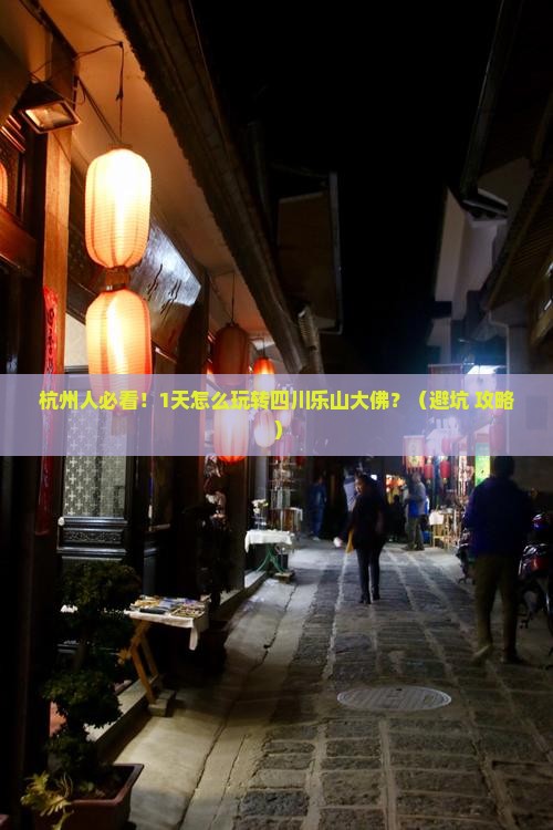 杭州去四川乐山大佛一日