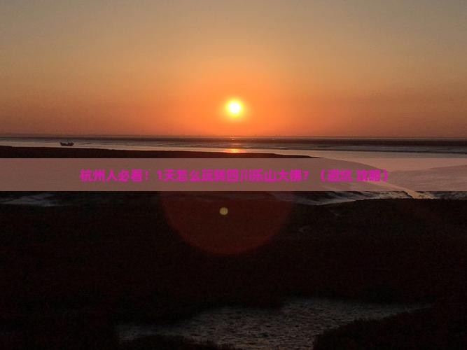 杭州去四川乐山大佛一日