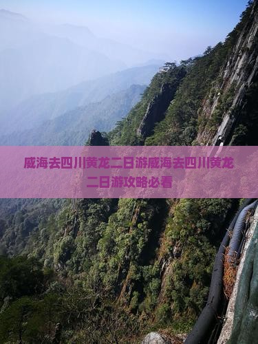 威海去四川黄龙二日游