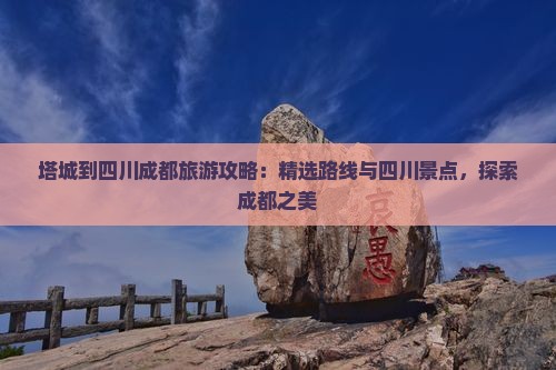 塔城到四川成都旅游